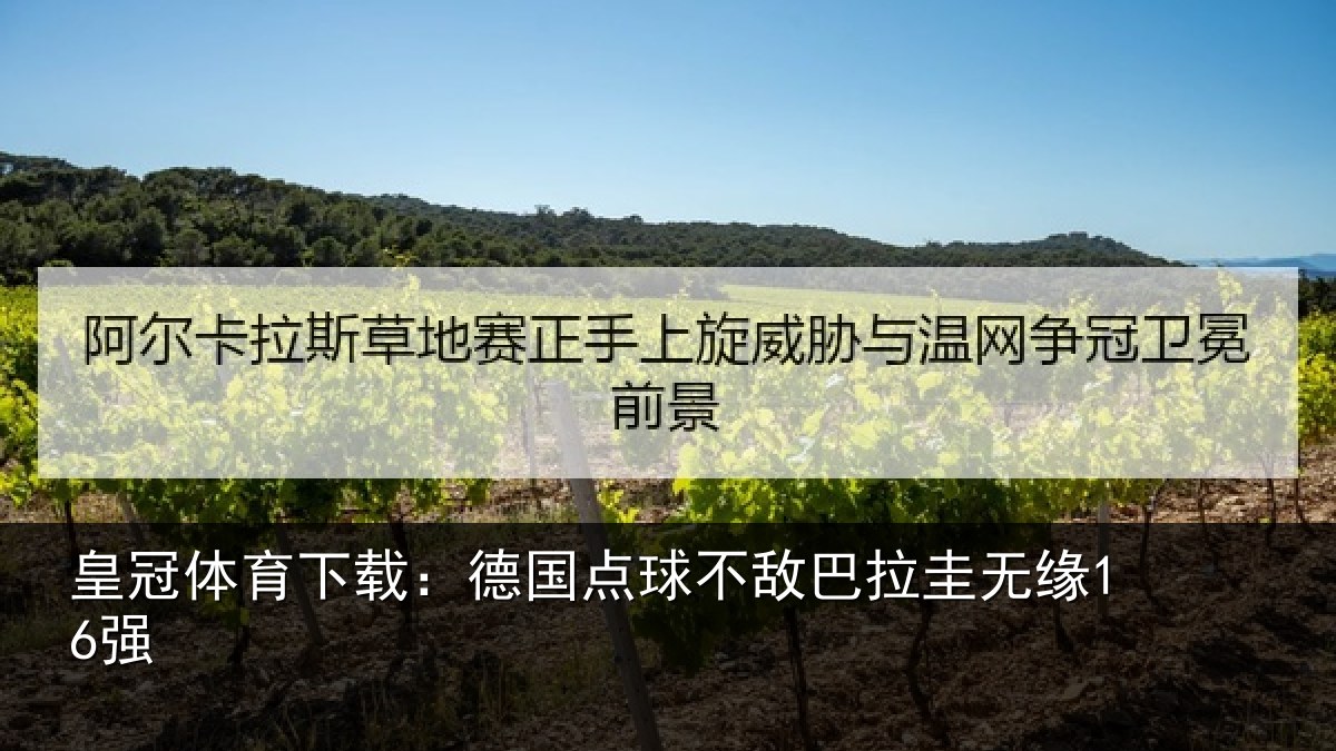 皇冠体育下载：德国点球不敌巴拉圭无缘16强