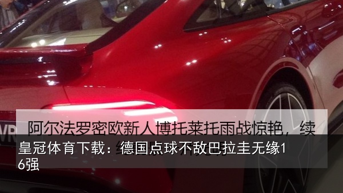 皇冠体育下载:德国点球不敌巴拉圭无缘16强