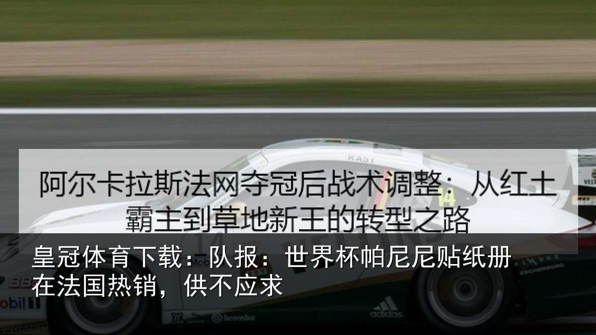 皇冠体育下载:队报:世界相关情况,供不应求