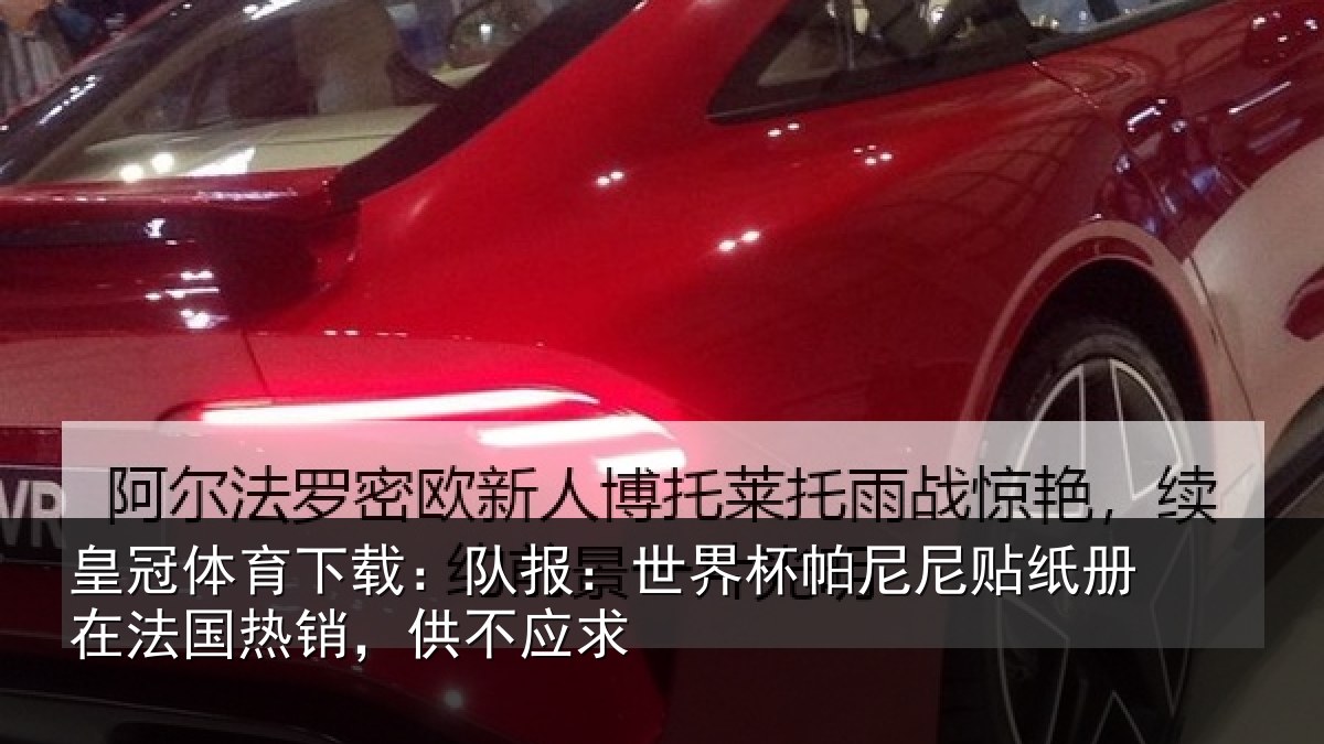 皇冠体育下载:队报:世界杯帕尼尼贴纸册在法国热销,供不应求
