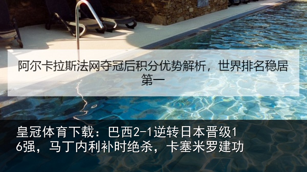皇冠体育下载:巴西相关情况丁内相关情况罗建功