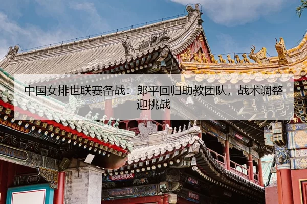 zhong-guo-nv-pai-shi-lian-sai-bei-zhan-lang-ping-hui-gui-zhu-jiao-tuan-dui-zhan-shu-tiao-zheng-ying-tiao-zhan-3-555.jpg