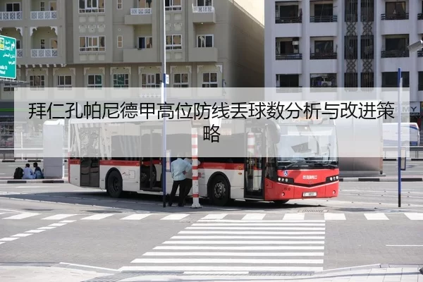 bai-ren-kong-pa-ni-de-jia-gao-wei-fang-xian-diu-qiu-shu-fen-xi-yu-gai-jin-ce-lve-3-399.jpg
