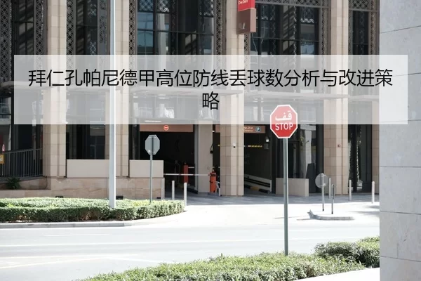 拜仁孔帕尼德甲高位防线丢球数分析与改进策略