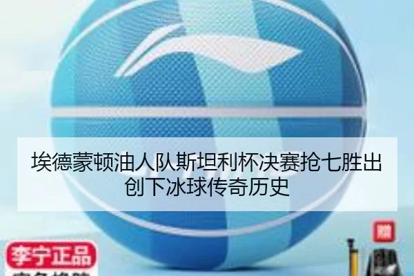 ai-de-meng-dun-you-ren-dui-si-tan-li-bei-jue-sai-qiang-qi-sheng-chu-chuang-xia-bing-qiu-chuan-qi-li-shi-2-897.jpg