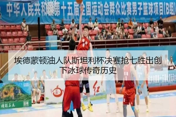 ai-de-meng-dun-you-ren-dui-si-tan-li-bei-jue-sai-qiang-qi-sheng-chu-chuang-xia-bing-qiu-chuan-qi-li-shi-3-936.jpg