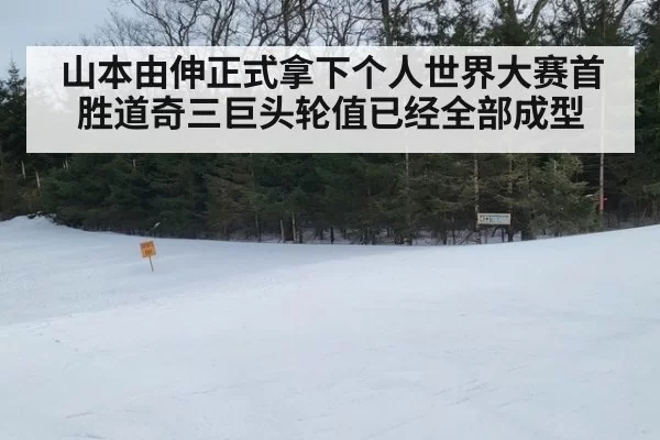 山本由伸正式拿下个人世界大赛首胜道奇三巨头轮值已经全部成型