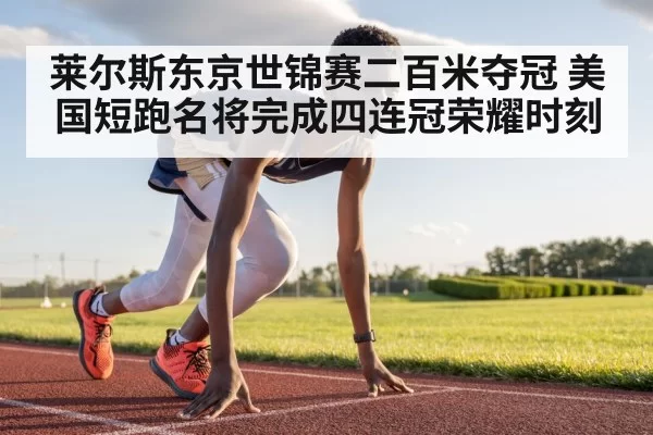 莱尔斯东京世锦赛二百米夺冠 美国短跑名将完成四连冠荣耀时刻