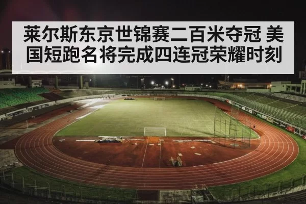 track and field stadium night