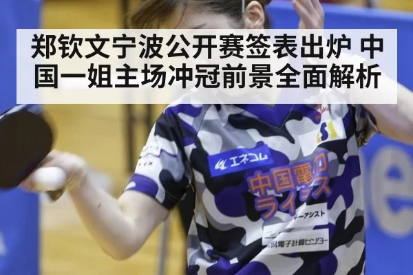 郑钦文宁波公开赛签表出炉 中国一姐主场冲冠前景全面解析