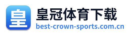 皇冠体育下载